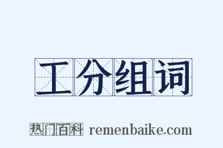 工分组词是什么意思的图片